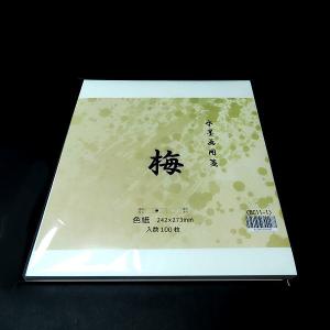 水墨画用紙『梅（色紙）』100枚入り｜書道 書道用品