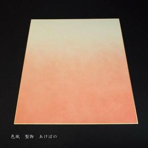 書道用品 鳥の子 色紙『曙』5枚入り｜jyukodo