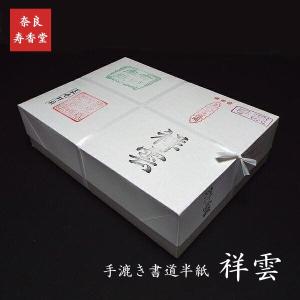 寿香堂 高級書道半紙『祥雲』1000枚入り｜書道 書道用紙 習字 習字半紙 手漉き 清書用 作品用