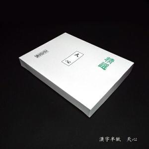 寿香堂 書道半紙『天心』500枚入り｜書道 書道用紙 習字 習字半紙 因州和紙 機械漉き 練習用 教材用