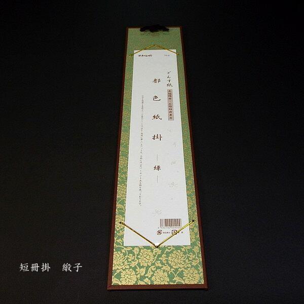 展示用品 短冊掛け『都色紙掛』どんす柄 全5色 並幅・広幅兼用｜書道 書道用品 短冊額 作品保護カバ...