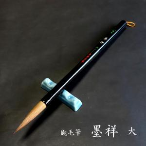 寿香堂 鼬毫筆『墨祥（大）』｜書道 書道筆 書道用品 習字筆 漢字用 太筆 イタチ毛 定価￥7700｜jyukodo