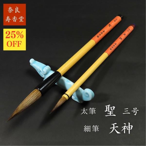 【小学生向け書道筆2本セット 25%OFF】漢字半紙用 太筆『聖 3号』 細筆『天神』2本組｜実用書...