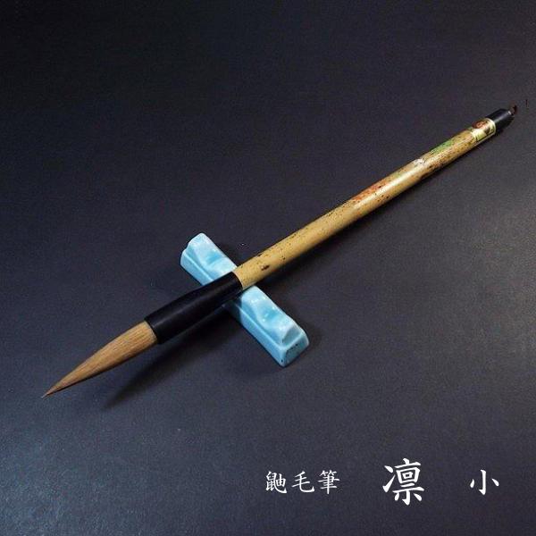 寿香堂 鼬毫筆『凛（小）』｜書道 書道筆 書道用品 習字筆 漢字用 太筆 イタチ毛 楷書におすすめ ...