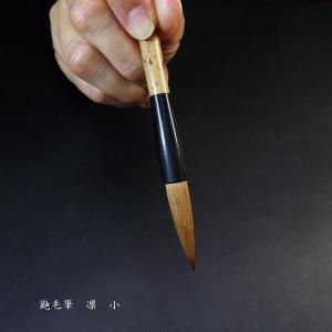 寿香堂 鼬毫筆『凛(小)』|書道 書道筆 書道...の詳細画像4