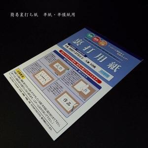 裏打用紙　半紙・半懐紙判