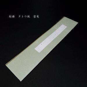 たとう紙 雲龍柄 短冊用 並幅/広幅｜書道 書道用品 タトウ紙 作品保存 包み紙
