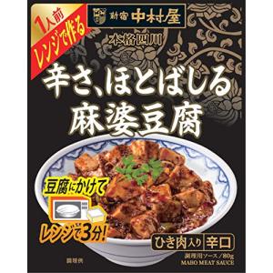 新宿中村屋 本格四川 レンジで作る辛さ、ほとばしる麻婆豆腐80g ×10袋
