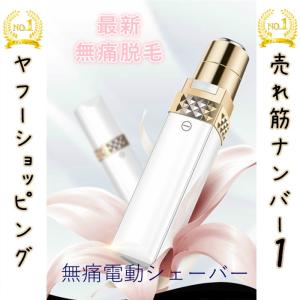 レディースシェーバー 電動 フェイスシェーバー 脱毛器