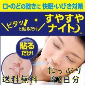 マウステープ 口閉じテープ 口閉じるテープ72日分