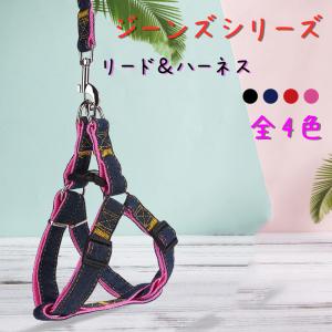 ハーネス リードセット ジーンズ 犬用 ワンちゃん