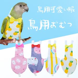鳥用オムツ 鳥服 バードオムツ 鳥用 おむつ ドコザクラインコボタンインコ
