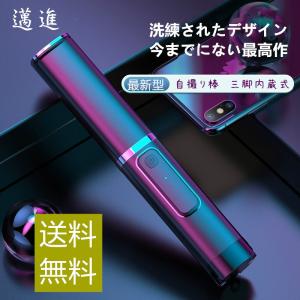 自撮り棒 Bluetooth ワイヤレス セルカ棒 三脚付き 90度回転 三脚内蔵型 スマホ自撮り棒 伸縮 リモコン付 邁進 送料無料5-1