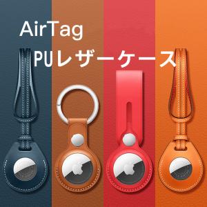 Airtags保護カバー 2個セット エアタグ アップル Apple Airtagキーホルダー用 PUレザー アンチロストケース Bluetoothト 保護スキン 落下防止 装着簡単