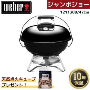 【点火キューブ1袋無料プレゼント】 Weber ウェーバー 47cm ジャンボジョー 1211308 黒 蓋付き 温度計付き コンロ 6-8人用｜jyusetsu-honpo