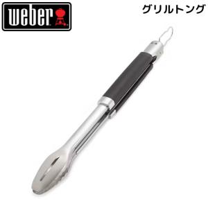 weber プレミアム グリルトング 6768 BBQ キャンプ グリル ウェーバー 日本正規販売店｜jyusetsu-honpo