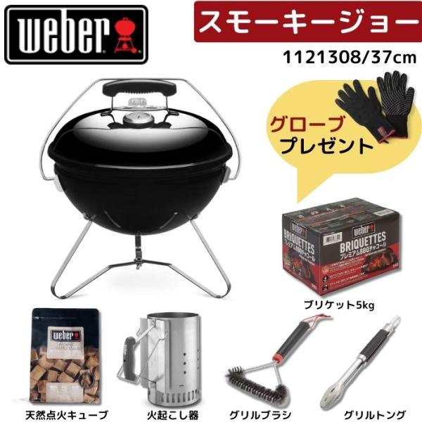 【グローブ無料プレゼント】 Weber ウェーバー 37cmスモーキージョー 1121308 BBQ...