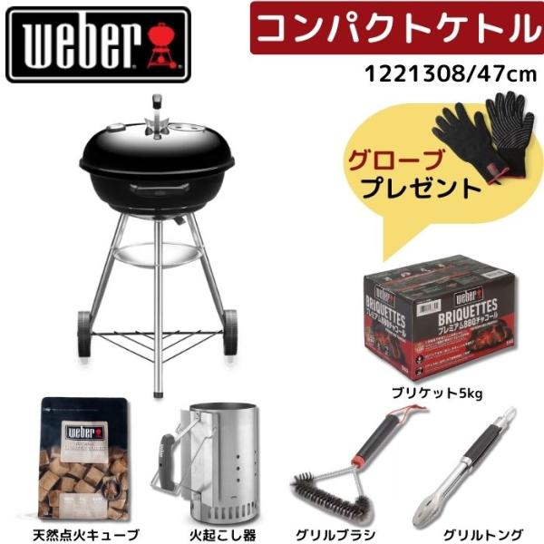 【グローブ無料プレゼント】Weber ウェーバー 47cm コンパクトケトル 1221308 BBQ...