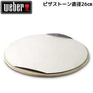 Weber ウェーバー ピザストーン(17057) 直径26cm｜jyusetsu-honpo