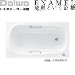 DAIWA/大和重工 DJS1490[R/L] CW クリスタルホワイト 300L 幅140cm DJシリーズ いものホーロー浴槽〈法人宛のみ/メーカー直送〉｜jyusetsu-honpo