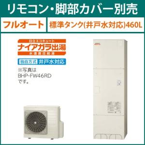 開店記念大セール の 日立 Bhp Fw46rd エコキュート 水道直圧給湯 フルオート 標準タンク 井戸水対応 460l 主に4 6人用 メーカー直送送料無料 大感謝祭セールの