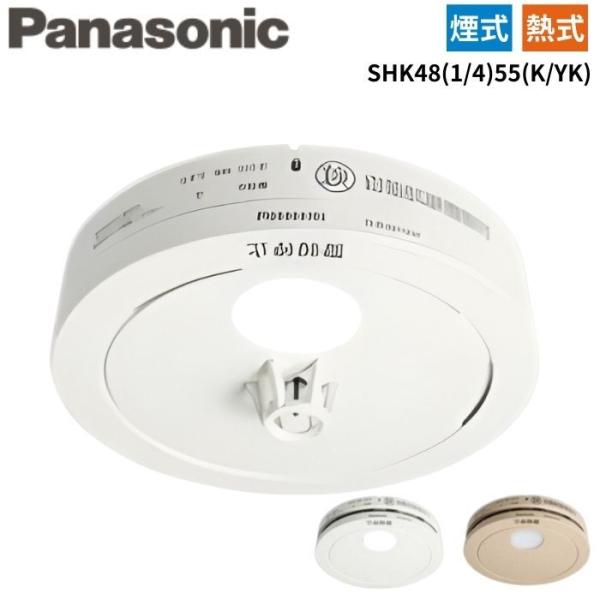 パナソニック SHK48(1/4)55(K/YK) 住宅用火災警報器 ねつ当番 けむり当番 薄型 電...