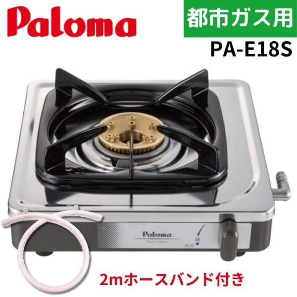 【2mホースバンド付き】パロマ PA-E18S 一口コンロ 都市ガス 15A ステンレス