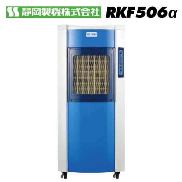 静岡製機 RKF506α 気化式冷風機 4〜6人用 貯水量50L タンク貯水式 自動給水可能 大風量