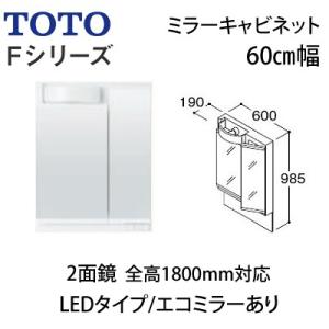 2面鏡 高さ1800mm対応 Ledランプ Fシリーズ ミラーキャビネット Ledランプ 60cmタイプ 2面鏡 高さ1800mm対応 To1143 住設本舗 化粧鏡 Toto Lmspl060b2gdc1 A C D E エコミラーあり 洗面化粧台用 送料無料