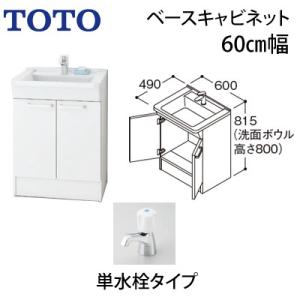 とっておきし福袋 Toto Ldba060bagds1a Bシリーズベースキャビネット洗面台2枚扉タイプ単水栓60cmタイプ洗面化粧台用 送料無料 特価商品