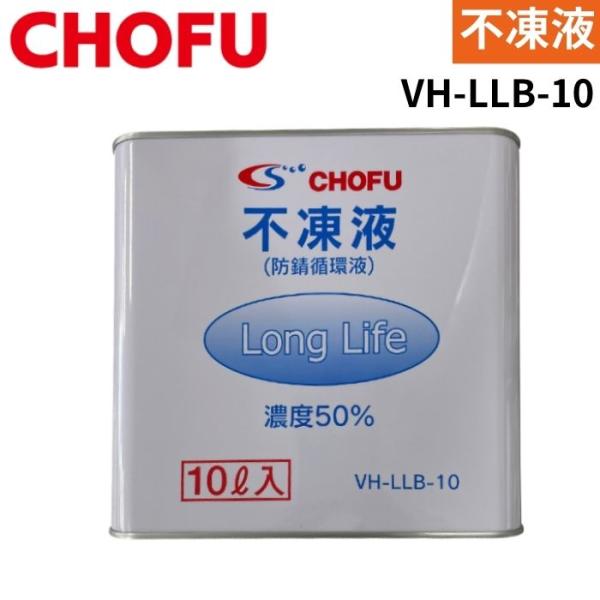 長府製作所 VH-LLB-10 不凍液 10L ロングライフ 温水ルームヒーター用