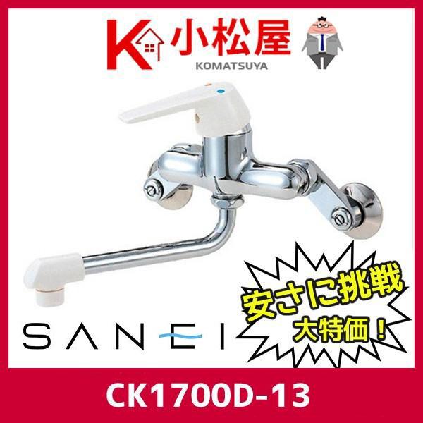【在庫有り】CK1700D-13 三栄  混合水栓  キッチン用 普通吐水 壁付シングルレバー 一般...