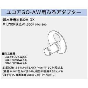 【0701293】ノーリツ GQ-AW用 漏水検査治具QA-DX 【NORITZ】｜jyusetsu-komatsuya