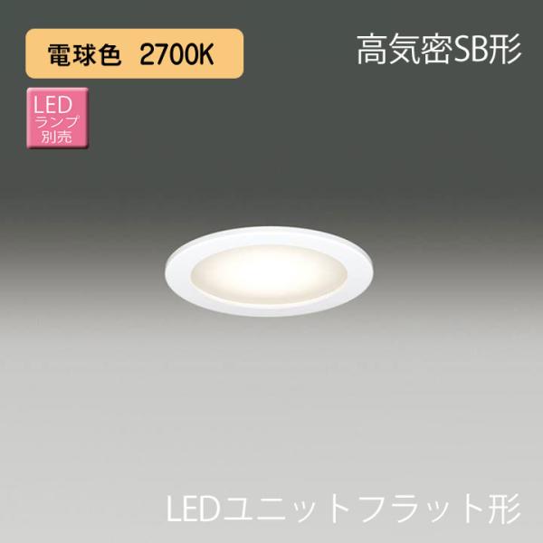 【LEDD85911(W)】東芝 LEDユニットフラット形 高気密SB形 軒下用ダウンライト 埋込穴...
