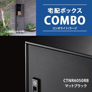 CTNR6050RB 宅配ポスト/ボックス COMBO-LIGHT(コンボライト） ラージタイプ マットブラック 簡単設置でしっかり固定！戸建へおすすめ パナソニック/panasonic