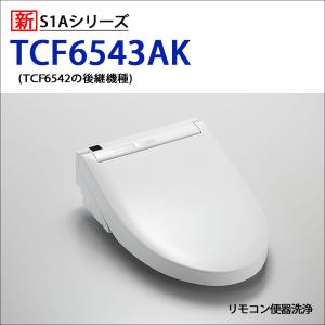 【TCF6543AK】TOTO ウォシュレット 温水洗浄便座 人気のS1Aシリーズ リモコン洗浄タイプ GREENMAX専用(ピュアレストEX/QR/MR系対応) 除菌水で自動メンテ