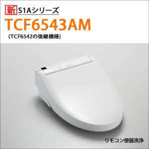 【TCF6543AM】TOTO ウォシュレット 温水洗浄便座 人気のS1Aシリーズ リモコン洗浄タイプ (右側レバー/CS595系対応) 掃除ラクラクワンタッチ＆除菌水で自動メンテ｜jyusetsu-komatsuya