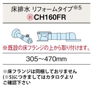 Panasonic（パナソニック） アラウーノZ160用 床排水 リフォームタイプ