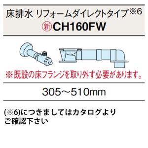 【CH160FW】アラウーノ S160 トイレ 床排水 配管セット 専用部材 ※排水ピッチ 305〜510mm対応(リフォームダイレクトタイプ) パナソニック/panasonic｜jyusetsu-komatsuya