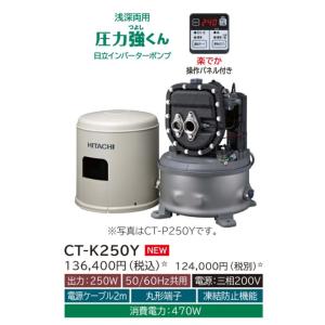 破格 日立 浅深両用自動ポンプ CT-P150X 圧力強くん 日立（HITACHI） 【CT-P250Y】日立ポンプ 浅深両用(自動) インバーター