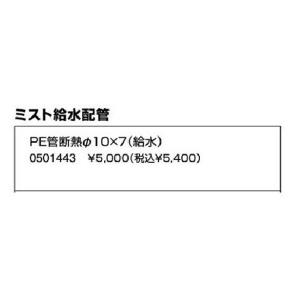 【0501443】ノーリツ ドライホットミストタイプ施工部材 ミスト給水配管 PE管断熱φ10×7(給水) 【NORITZ】｜jyusetsu-komatsuya