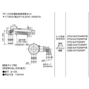 ノーリツ FF-103W薄形給排気筒セット 後方直出し用 0500278 石油給湯機