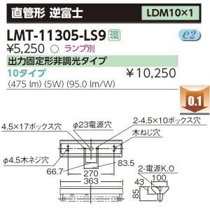 【LMT-11305-LS9】東芝 直管形LE...の詳細画像1
