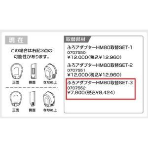 【0707552】ノーリツ ふろアダプターHM80取替SET-3 【NORITZ】