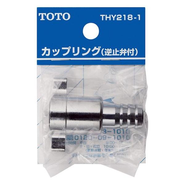 【THY218-1】TOTO 水栓金具取り替えパーツ ねじ式カップリング 【トートー】