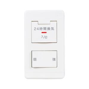 三菱 24 時間換気システム用 コントロールスイッチ