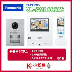 パナソニック テレビドアホン 【VL-SWD505KS】 スマホで外でもドアホン 親機＆子機セット 親ワイド5型+ワイヤレスモニター付き子機2.4型 電源コード式約1.5ｍ｜jyusetsu-komatsuya