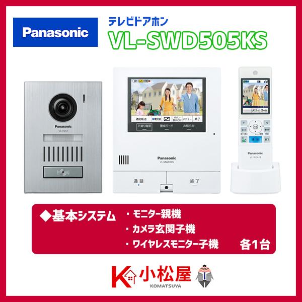 パナソニック テレビドアホン 【VL-SWD505KS】 スマホで外でもドアホン 親機＆子機セット ...