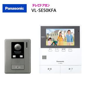 パナソニック テレビドアホン 【VL-SE50KFA】 テレビドアホン 親機＆カメラ玄関子機セット 親ワイド5型 電源コード式約1.5ｍ｜jyusetsu-komatsuya