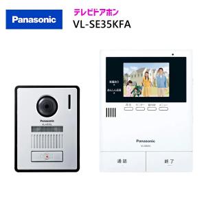 パナソニック テレビドアホン 【VL-SE35KFA】 テレビドアホン 親機＆カメラ玄関子機セット 親3.5型 電源コード式約1.5m｜jyusetsu-komatsuya